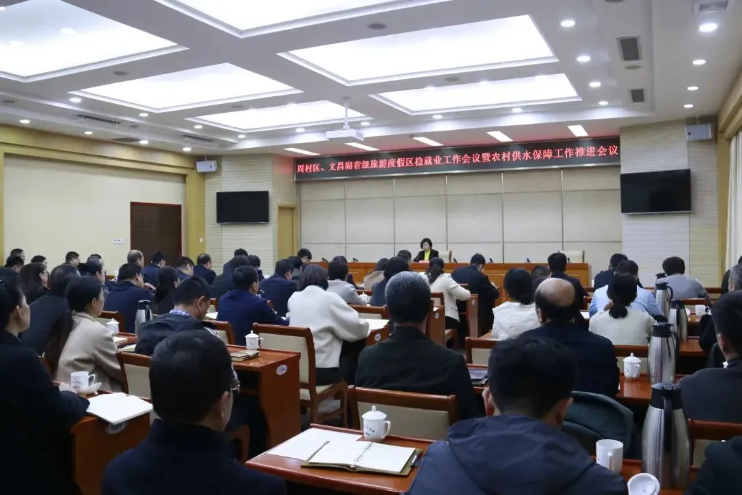 周村区、文昌湖省级旅游度假区稳就业工作会议暨农村供水保障工作推进会议召开