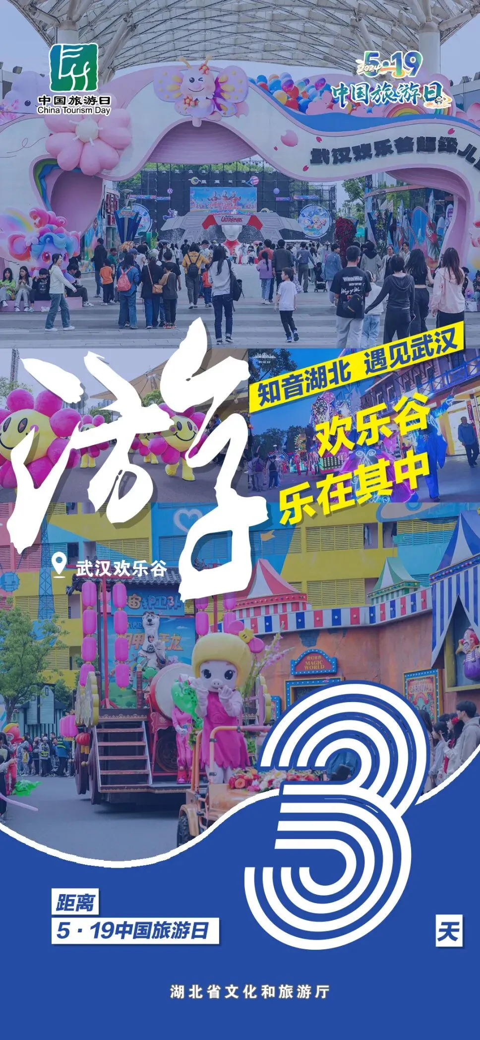“5·19中国旅游日” 武汉欢乐谷带你畅享狂欢盛宴