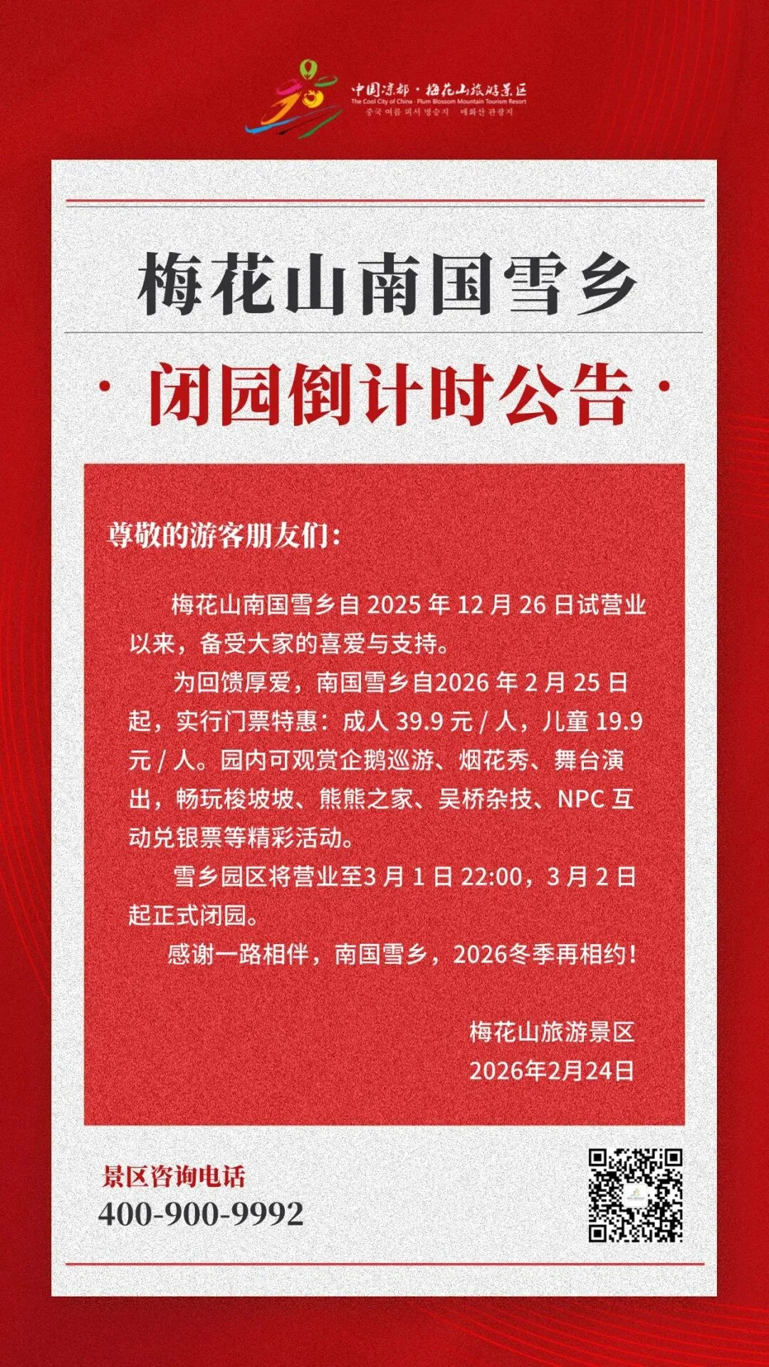 梅花山旅游景区南国雪乡闭园倒计时公告
