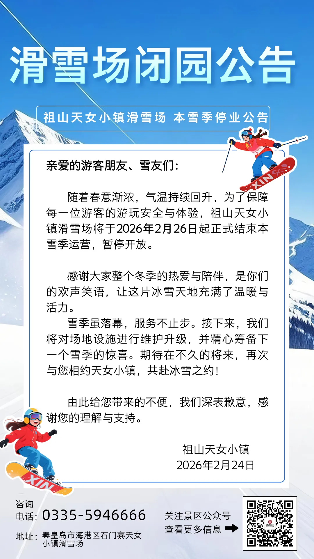 秦皇岛两个景区发布闭园通知!