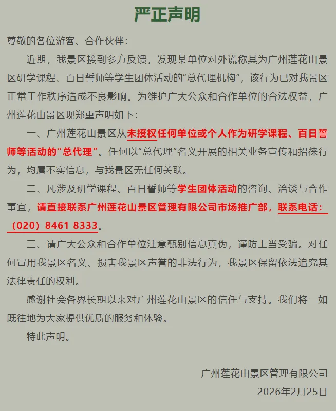 不实!依法追究!番禺莲花山景区严正声明!