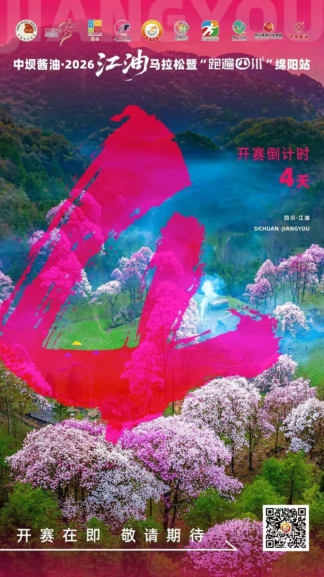 2026江油马拉松专属福利来袭,这些景区居然都免票!