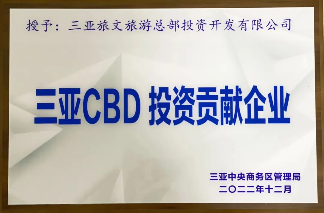 获奖!三亚旅文旅游总部投资开发有限公司被授予“三亚CBD投资贡献企业”