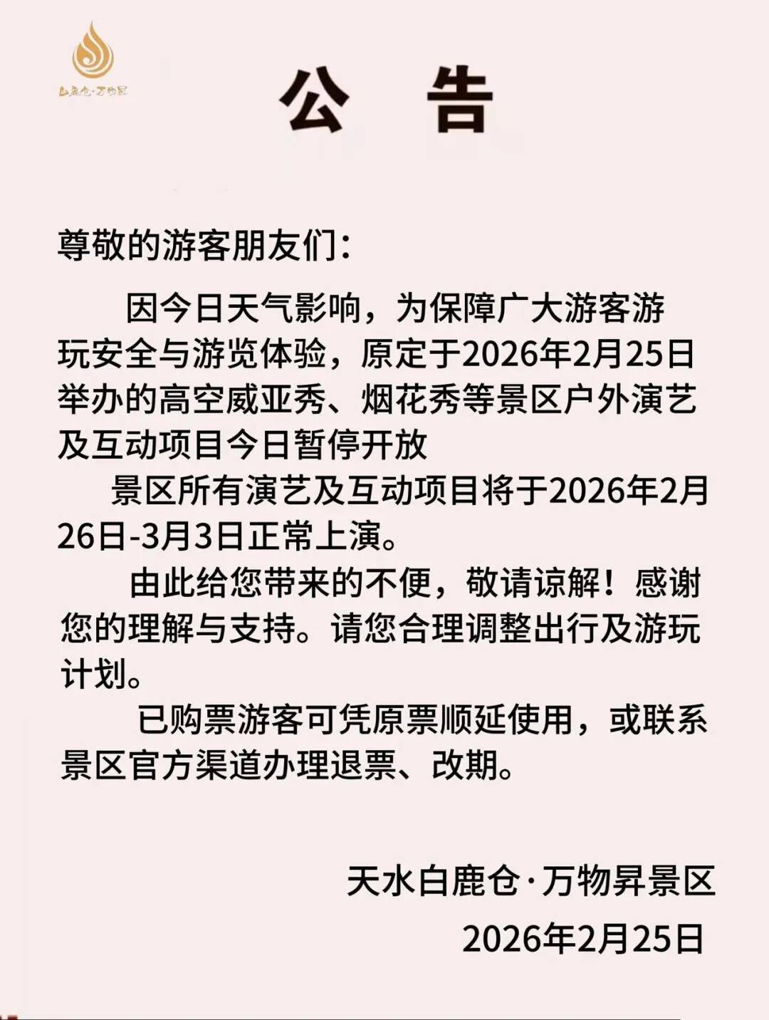 天水白鹿仓·万物昇景区演出公告(2月25日)