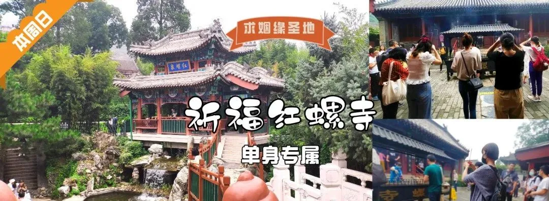 旅游相亲,本周日3月1日,情定红螺寺,单身专线、求姻缘、爬红螺山观雁西湖~