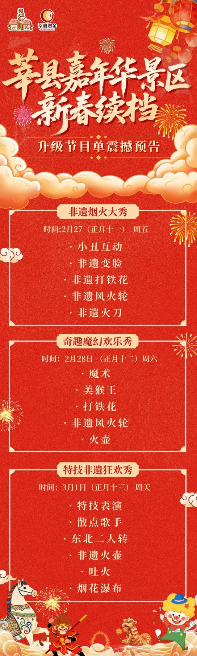 莘县嘉年华景区新春续档|正月十一至十三,非遗盛宴+潮流演艺嗨不停!