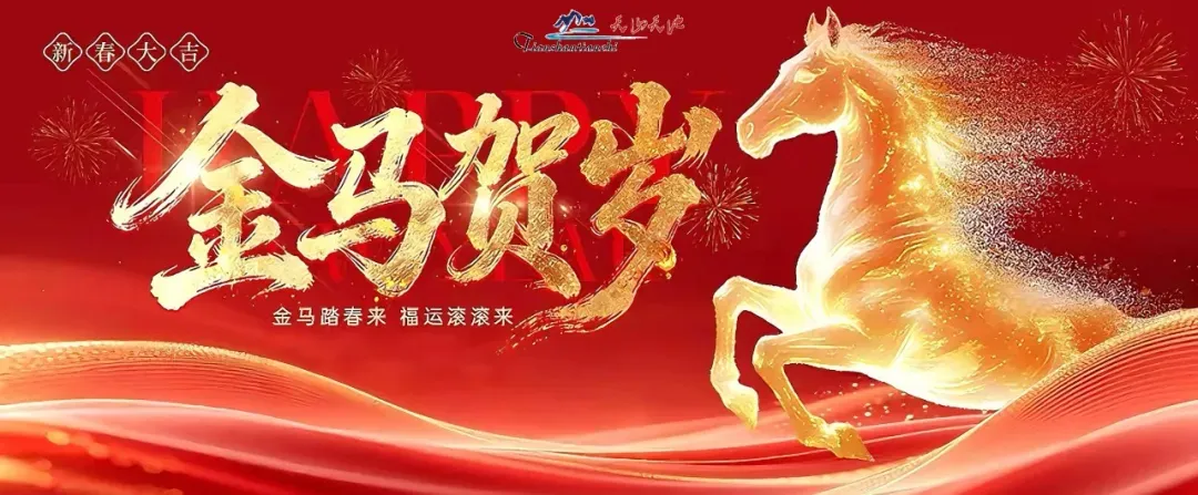 关于天山天池景区部分冬季冰雪项目暂停运营的公告