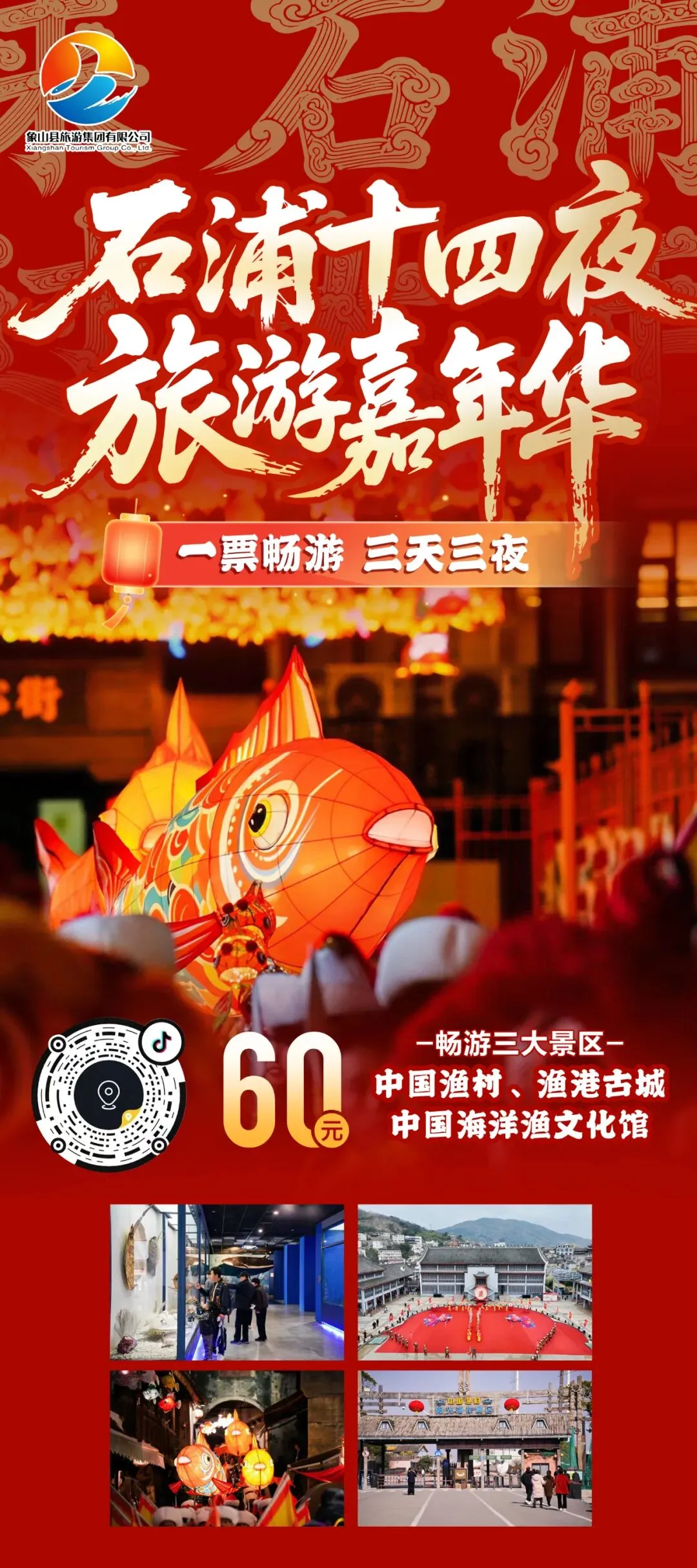 石浦十四夜旅游嘉年华!一票畅游三大景区,嗨玩三天三夜