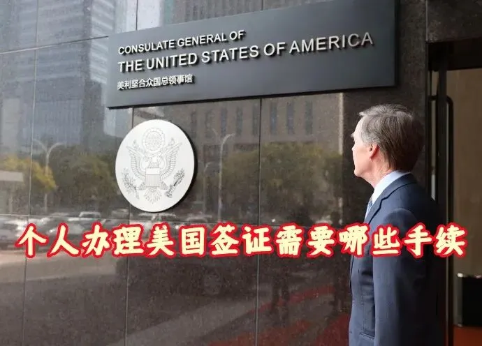 个人办理美国旅游签证需要哪些手续?