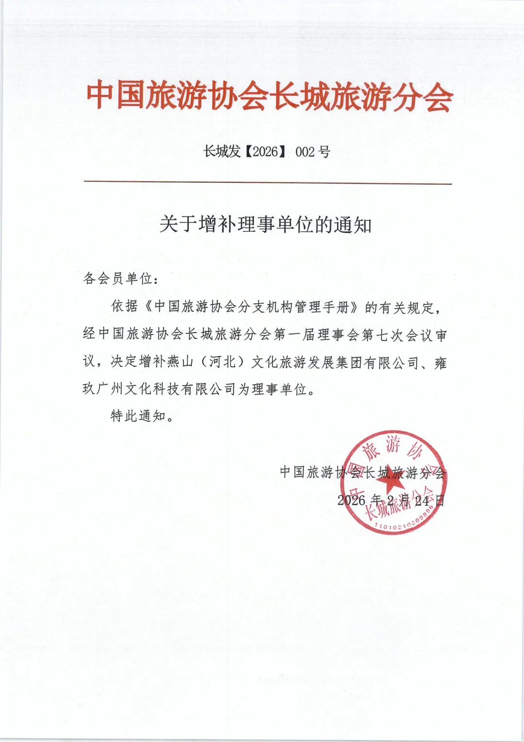 关于增补中国旅游协会长城旅游分会理事单位的通知