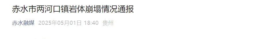 一景区附近岩体崩塌,多车被埋!紧急提示
