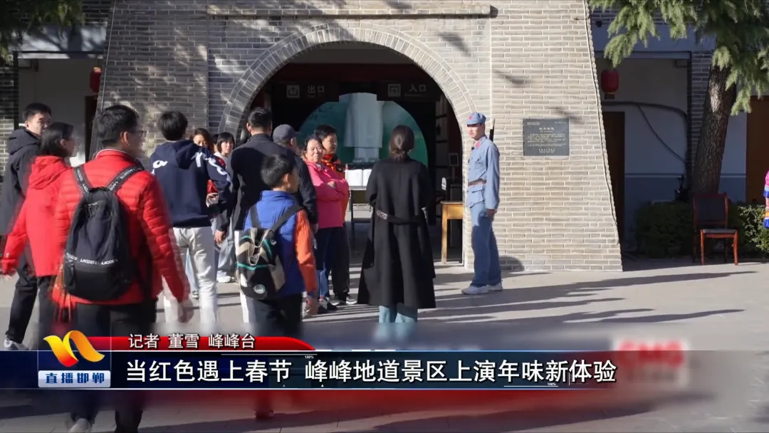 当红色遇上春节 峰峰地道景区上演年味新体验