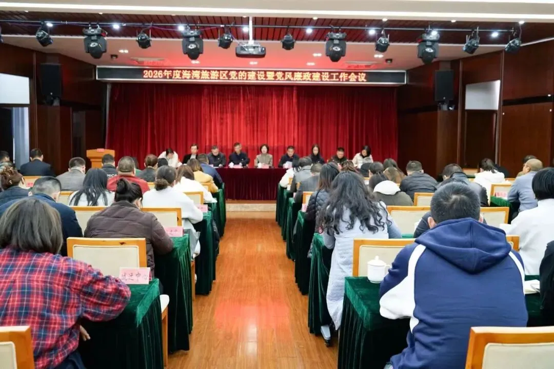 【工作动态】海湾旅游区召开2026年度党的建设暨党风廉政建设工作会议