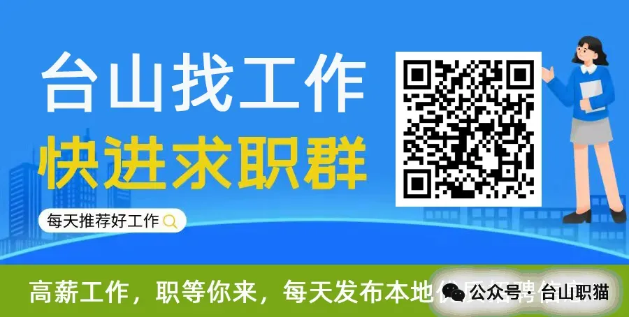【台山招聘】台山文化旅游集团有限公司招聘公告!