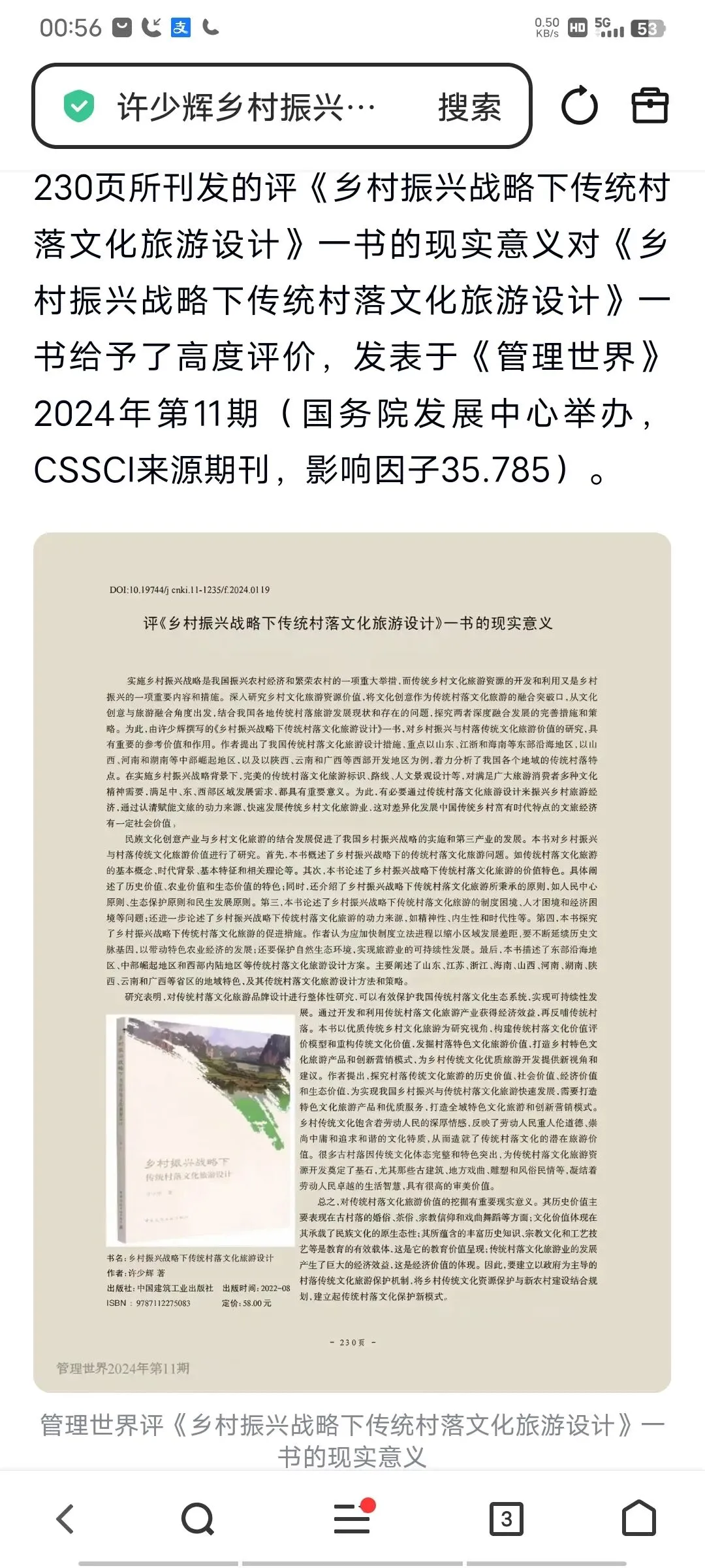 国发中心《乡村振兴战略下传统村落文化旅游设计》管理世界