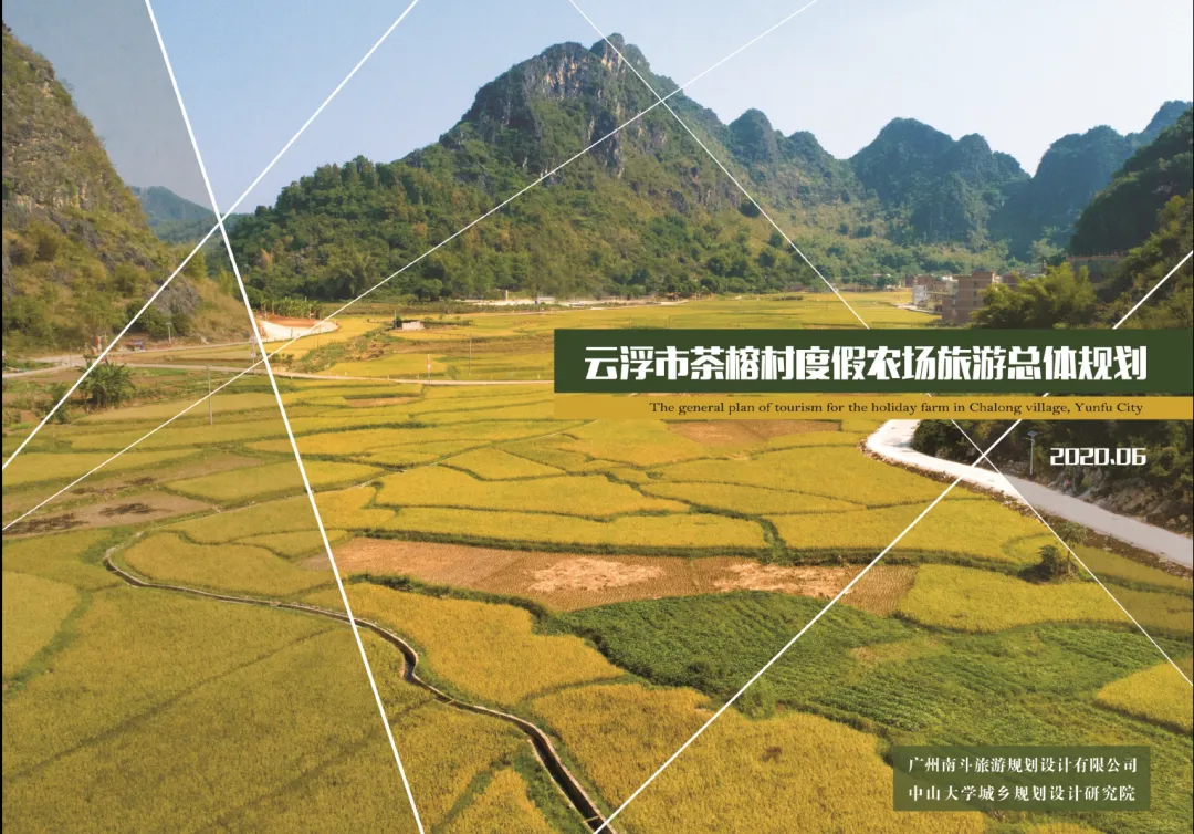 云浮市茶榕村度假农场旅游总体规划