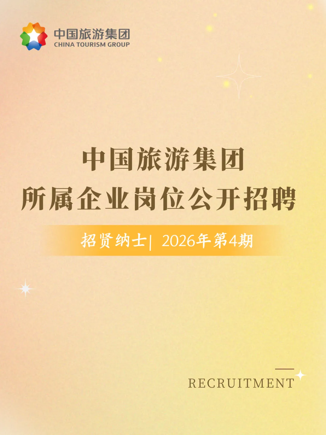 【深圳招聘】央企上班!超多岗位,中国旅游集团所属企业岗位公开招聘~