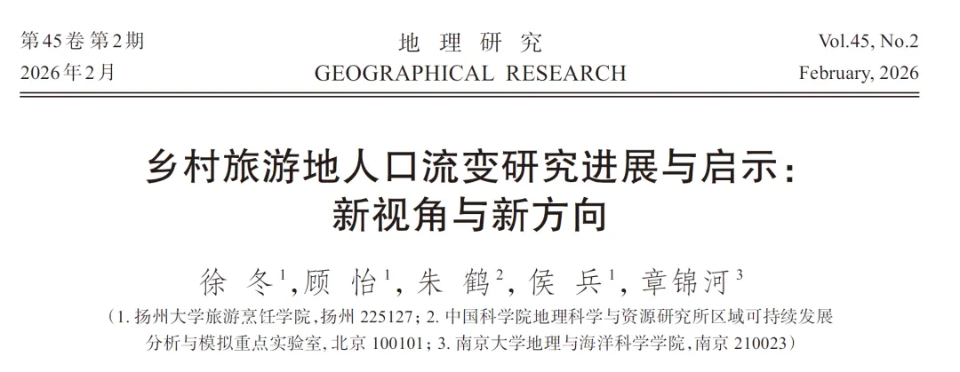 【地理研究】乡村旅游地人口流变研究进展与启示:新视角与新方向