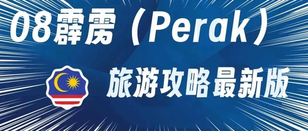 08霹雳(Perak)旅游攻略最新版2026