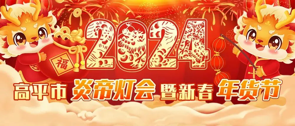 【两节活动】那么近!那么美!高平八大景区喊你“花式”过大年!