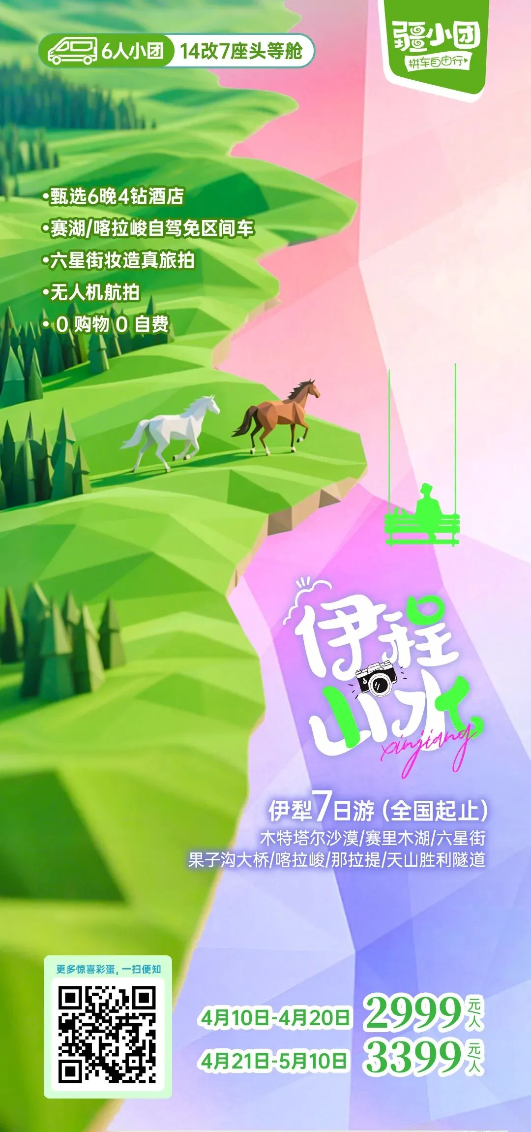 石河子康辉旅游 | 疆小团2026春季系列全线启幕