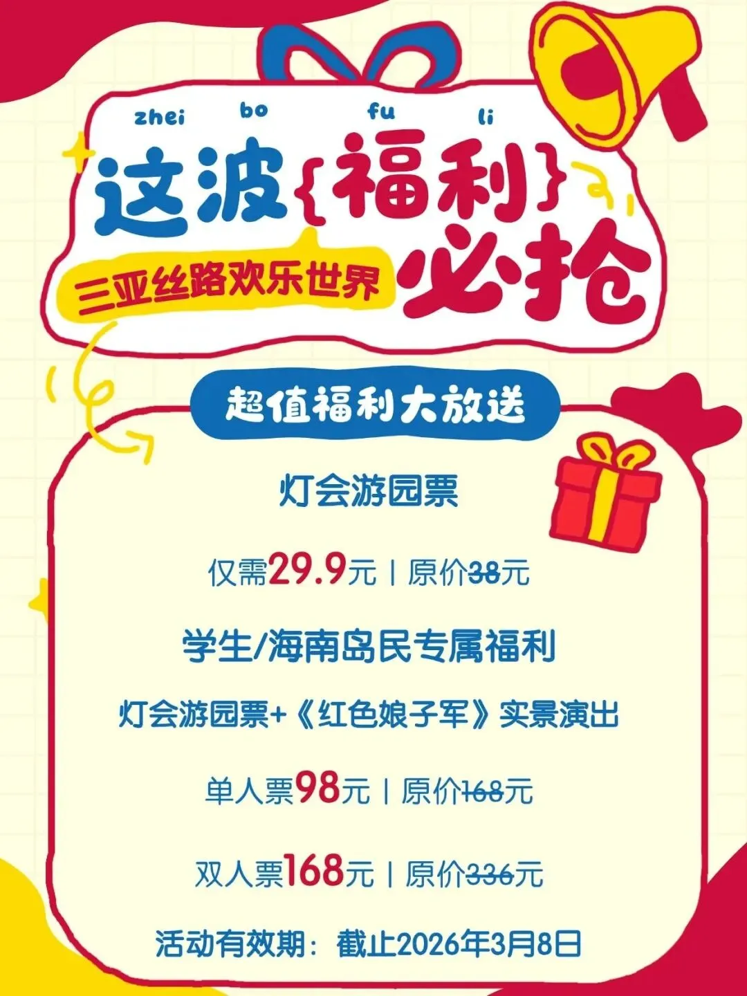 【会员动态】三亚红色娘子军景区:三亚丝路欢乐世界 | 年味不散,福利不停!