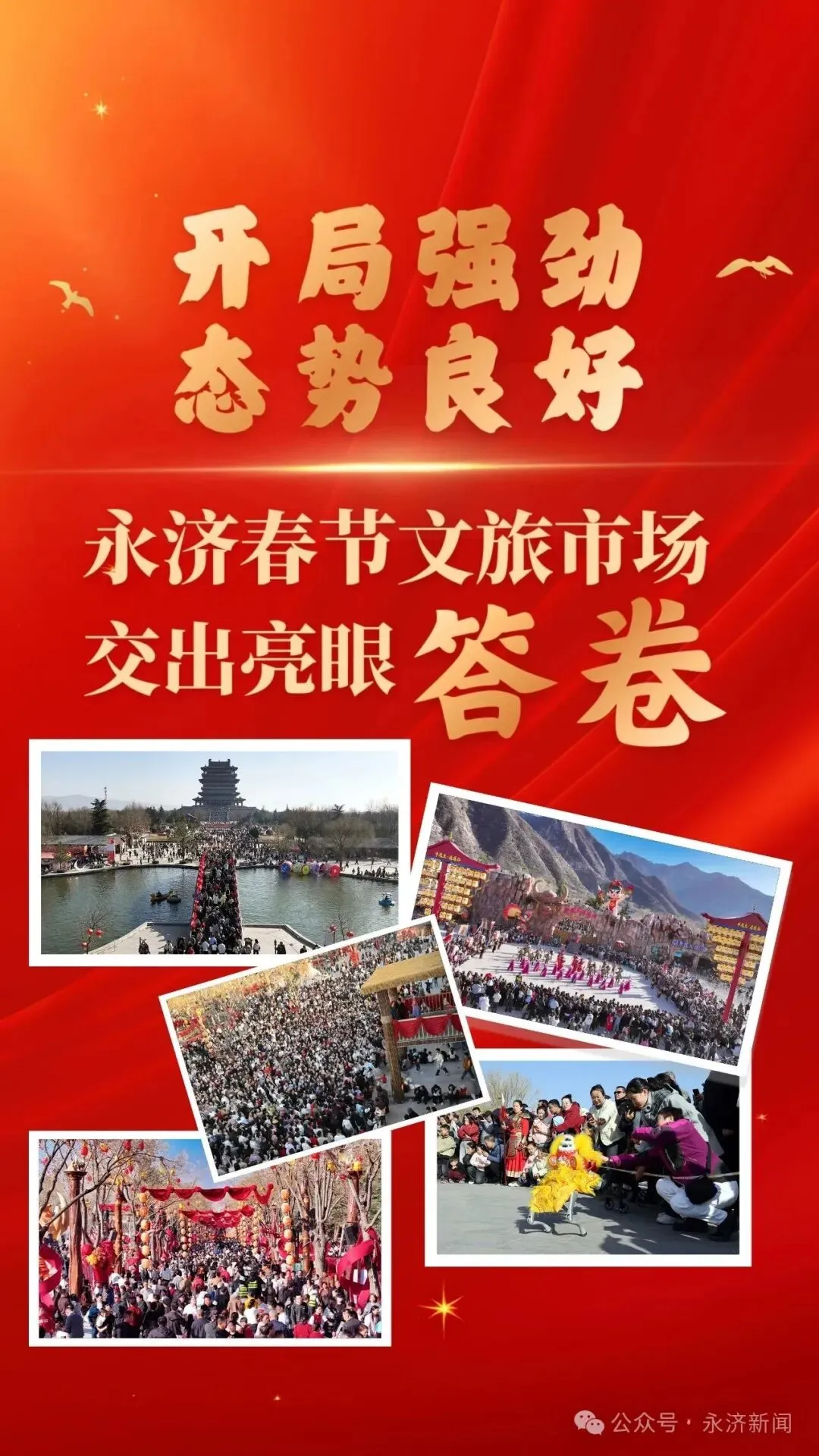 春节永济旅游 57.4166万人次 2305.553万元