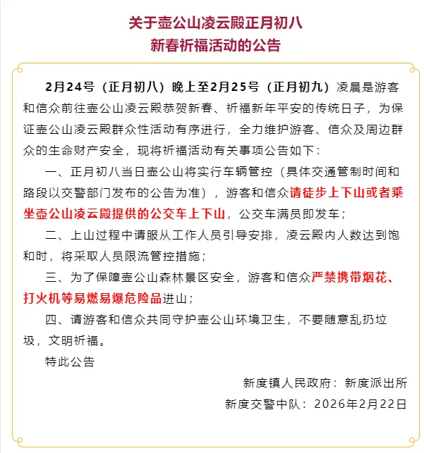 莆田一景区烧香公告...