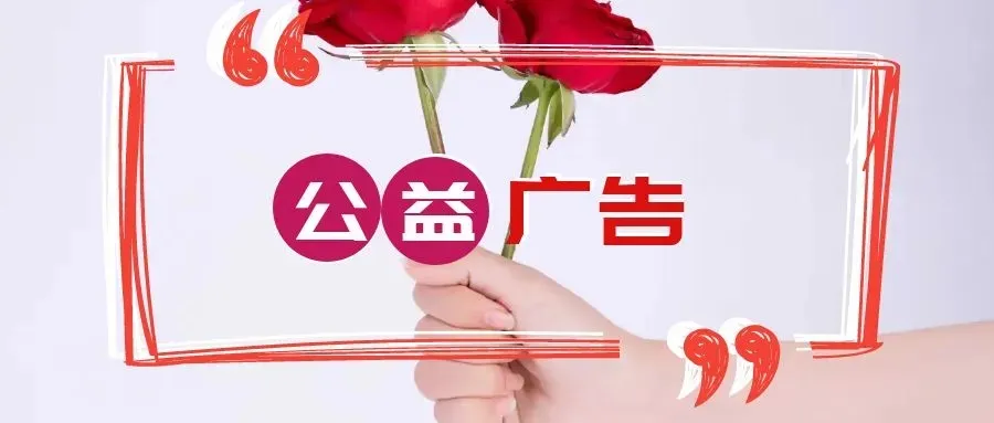 公益广告丨景区美如画 文明你我他