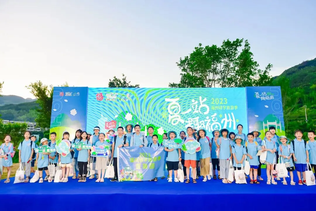 “夏一站 趣福州”2023年福州研学旅游季火热开启