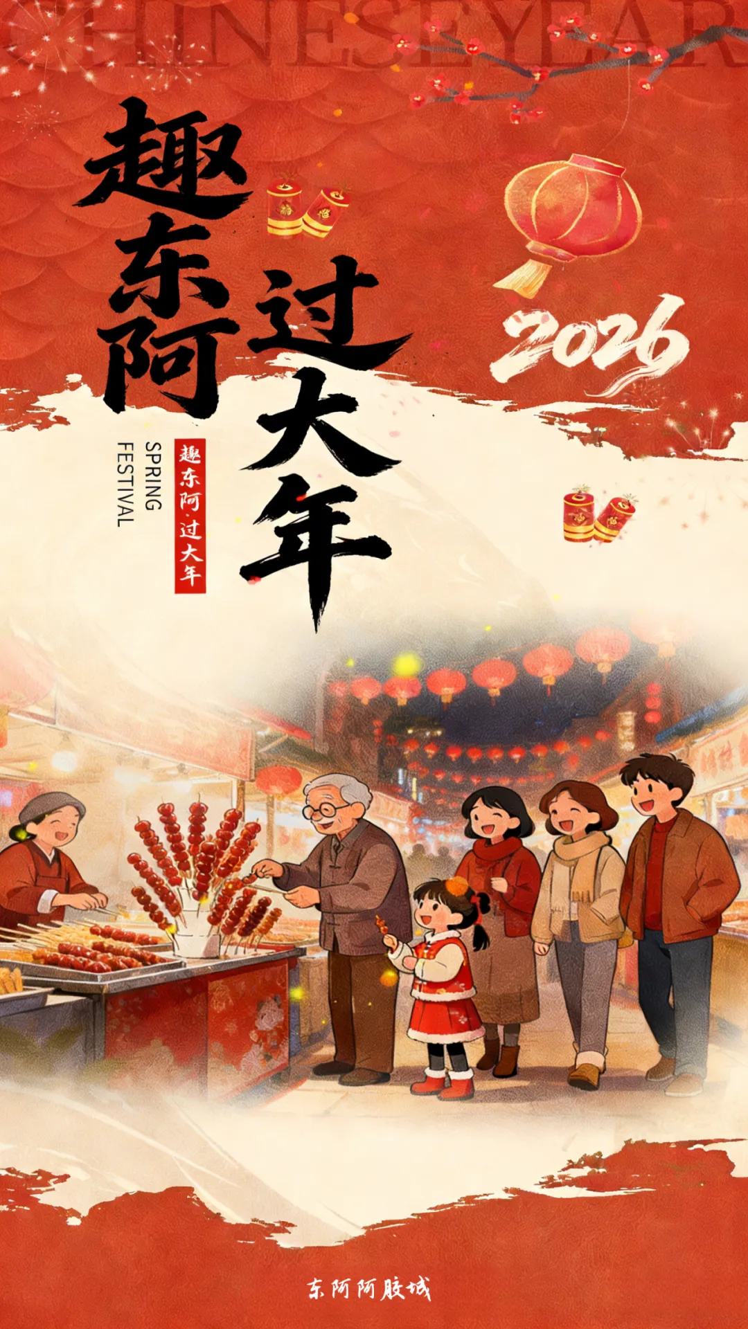 趣东阿・过大年|免费逛景区!元宵民俗展演邀您共赏