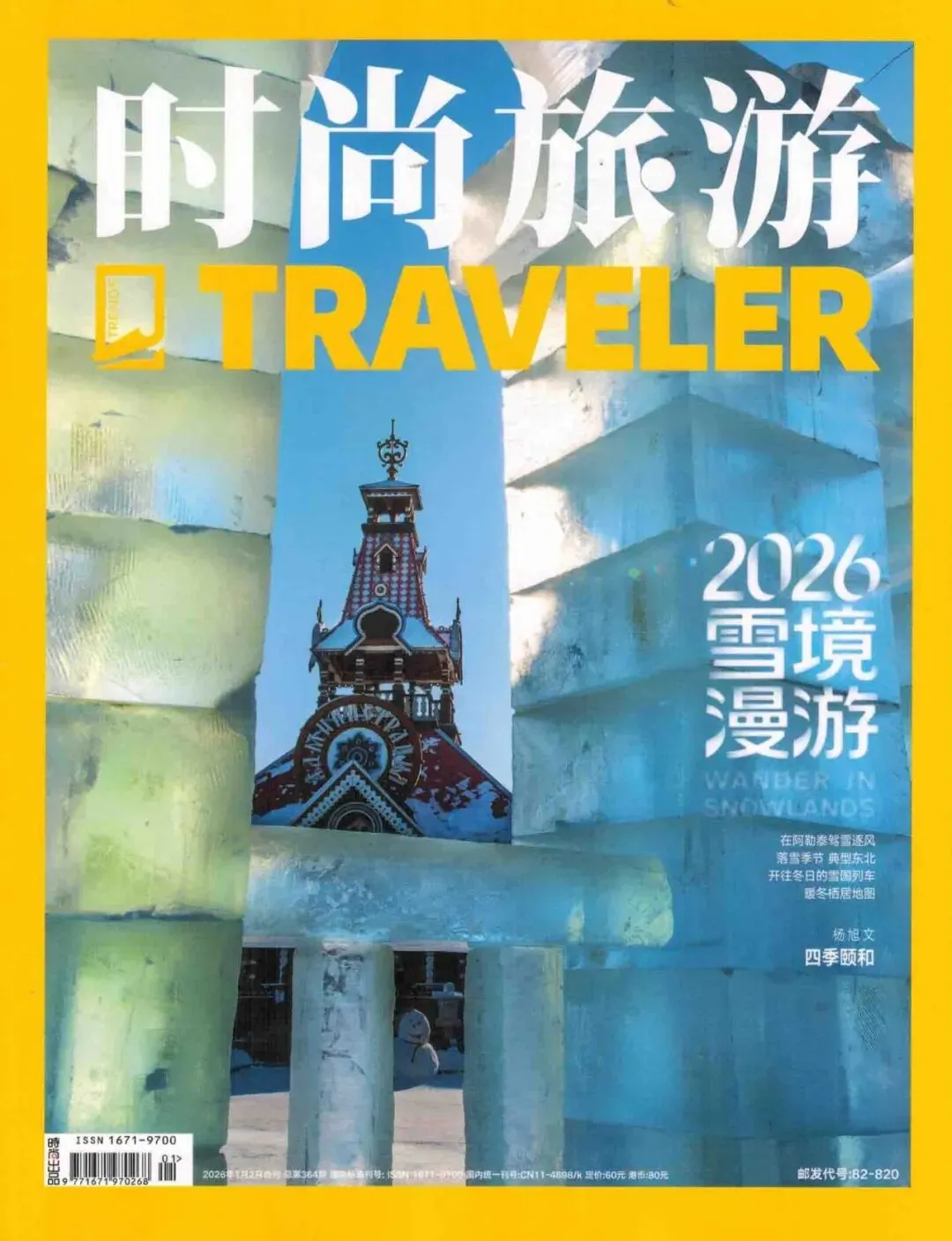 《时尚旅游》杂志2026年第01-02期合刊出版上市,本期双封面,定价60元