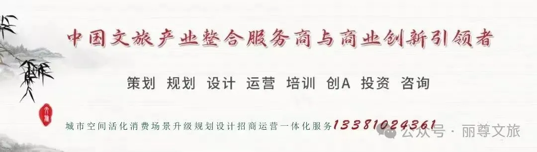 告别门票依赖,丽尊文旅推出景区焕新计划-小投入、高颜值、强变现