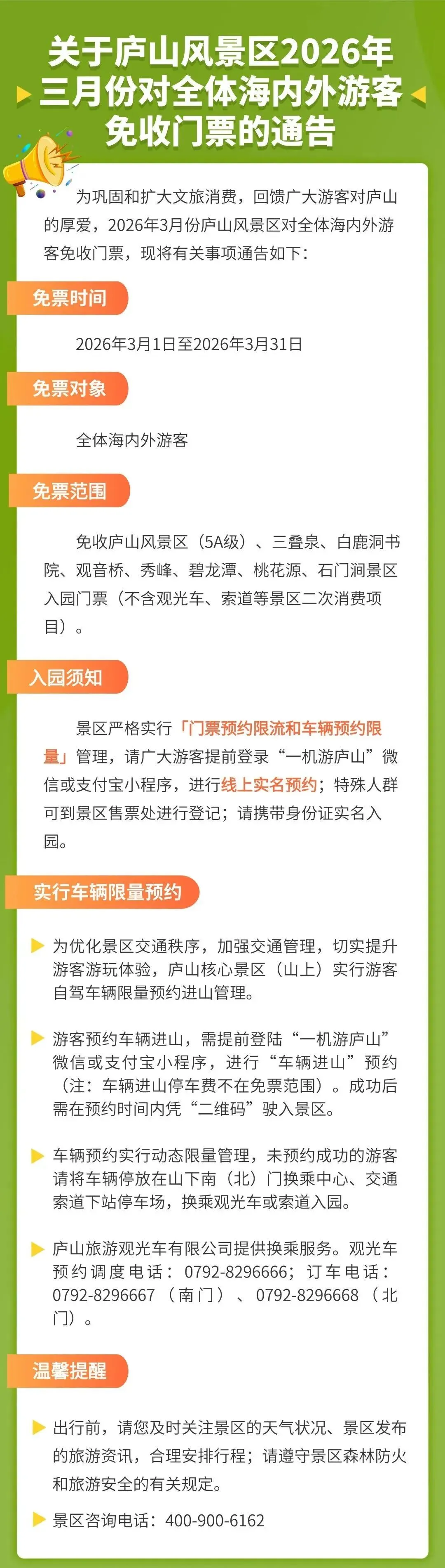 好消息!庐山景区3月份对海内外全体游客免费开放……