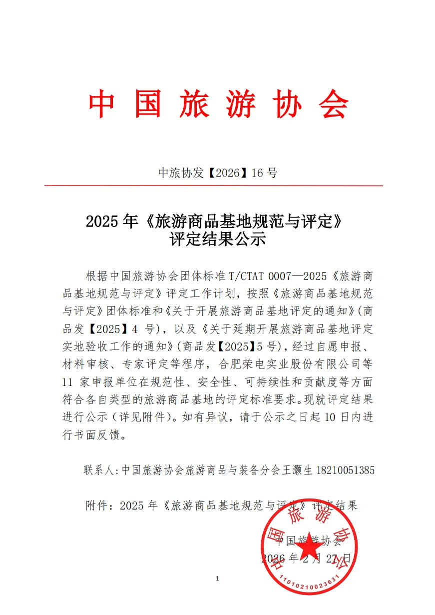 2025 年《旅游商品基地规范与评定》 评定结果公示