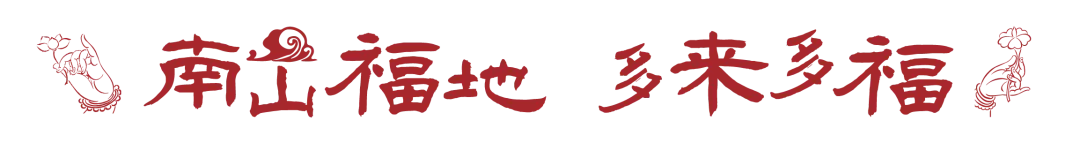 南山景区元宵节活动精彩继续!