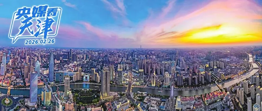 【央媒看天津•20260226】京津冀旅游景区联票半年多销量超八万张