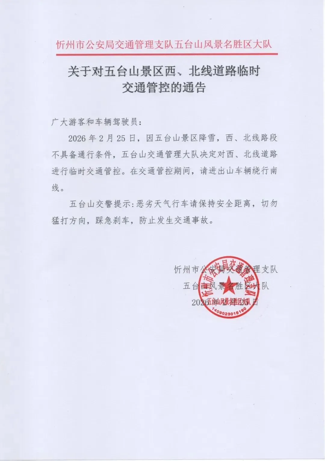 注意!因降雪,五台山景区西、北线道路实施临时交通管制