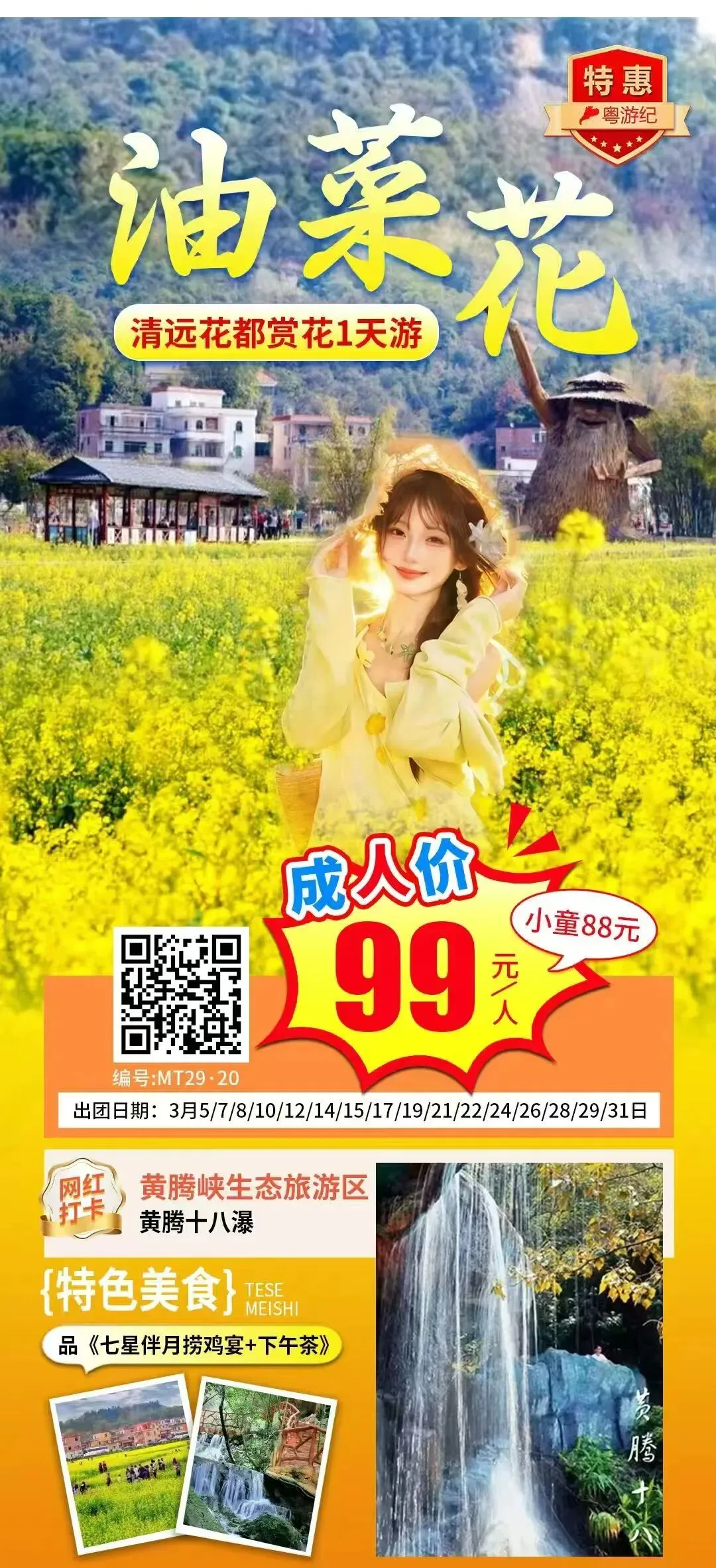 特惠·广东旅游 | 清远黄腾峡 花都红山村油菜花一日游,99元