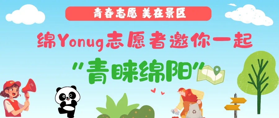 青春志愿 美在景区丨绵Young志愿者邀你一起“青睐绵阳”