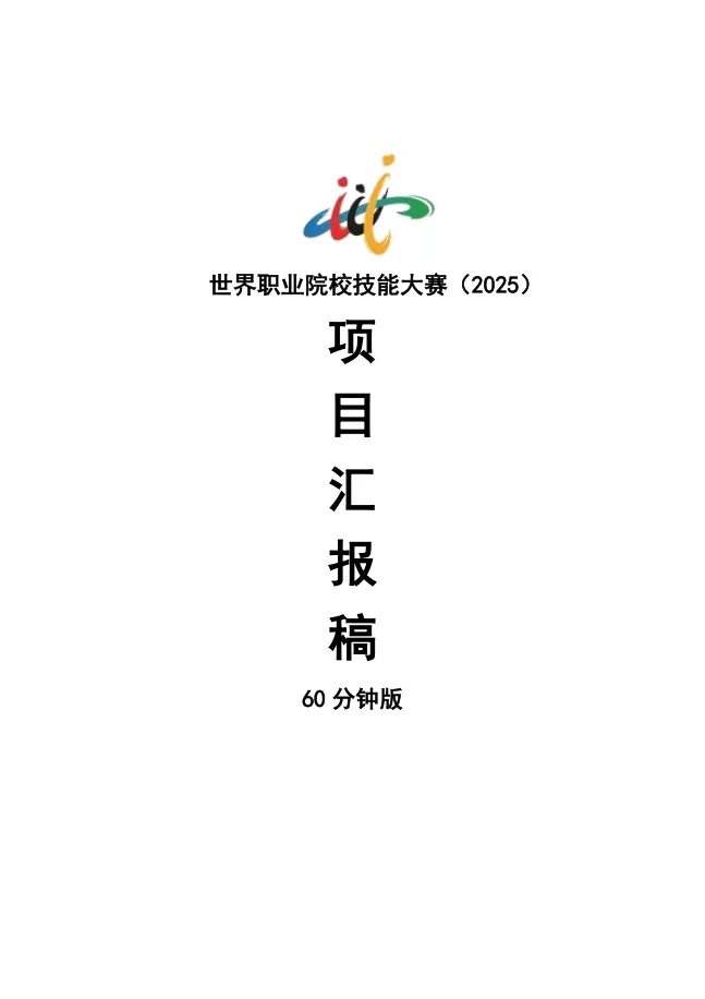 世界职业院校技能大赛 | 旅游赛道——金奖项目模板:响堂微度假现在就出发