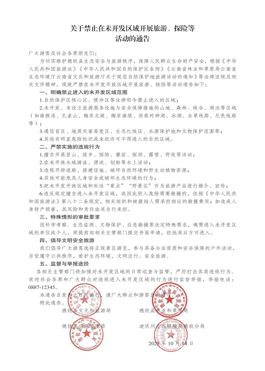 德钦县关于禁止在未开发区域开展旅游、探险等活动的通告