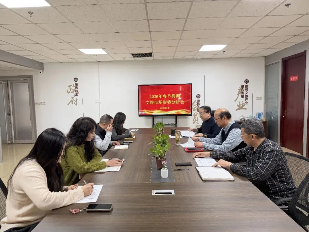 山东省旅游行业协会召开2026春节假期文旅市场形势分析会
