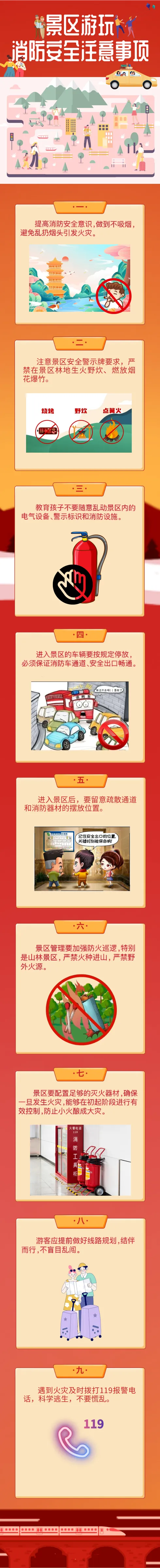 警惕!景区游玩务必遵守防火规定