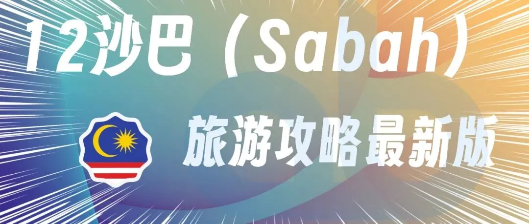 12沙巴(Sabah)旅游攻略最新版2026