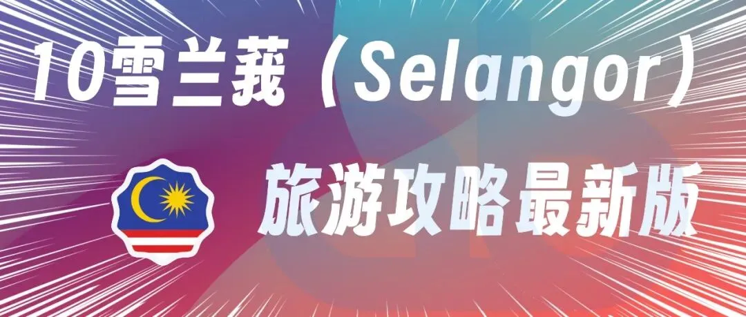 10雪兰莪(Selangor)旅游攻略最新版2026