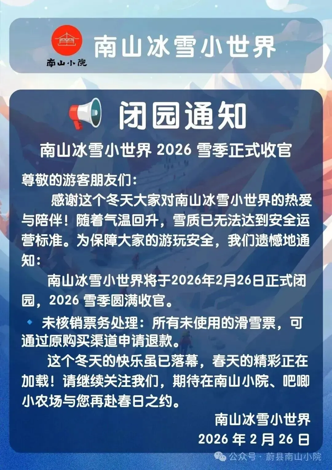 蔚县一景区闭园通知