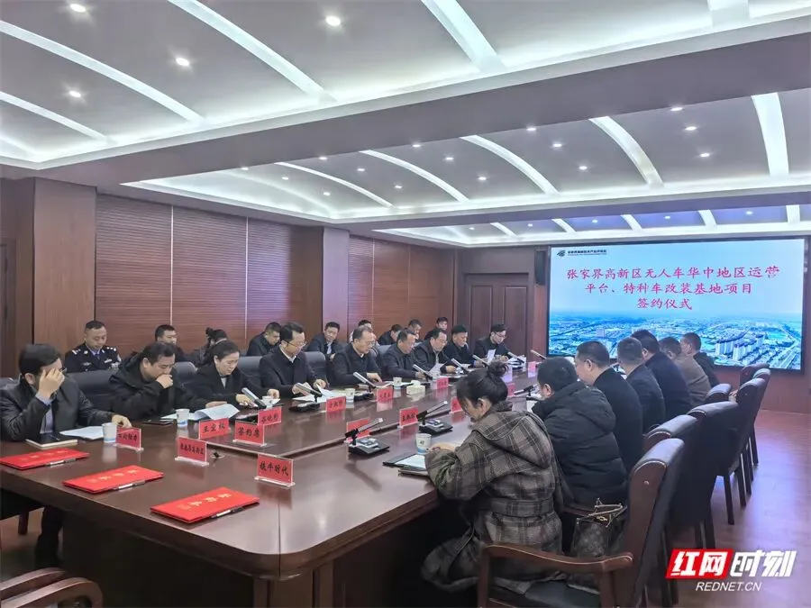 科技赋能旅游 招商再结硕果!张家界高新区签约无人车华中运营平台与特种车改装基地项目