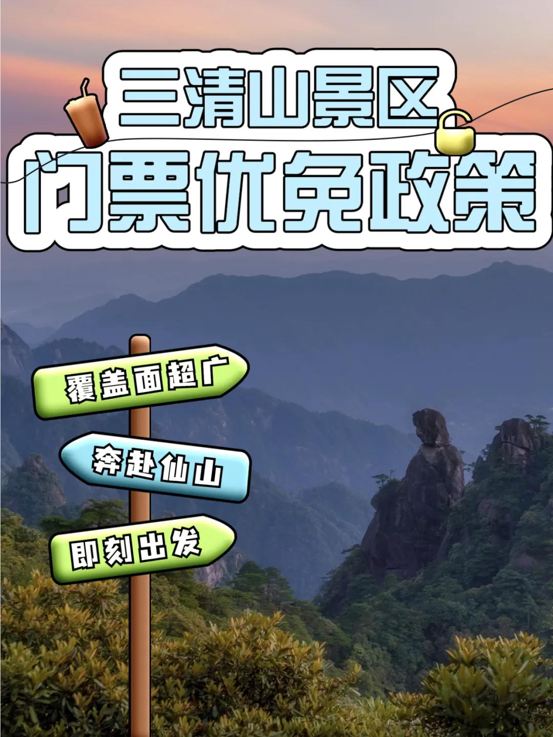 上饶一景区2026年度常规优免政策公示