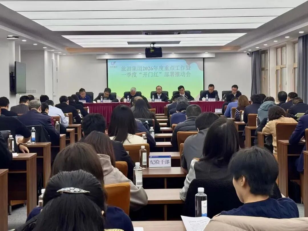 天津旅游集团召开2026年度重点工作暨一季度“开门红”部署推动会
